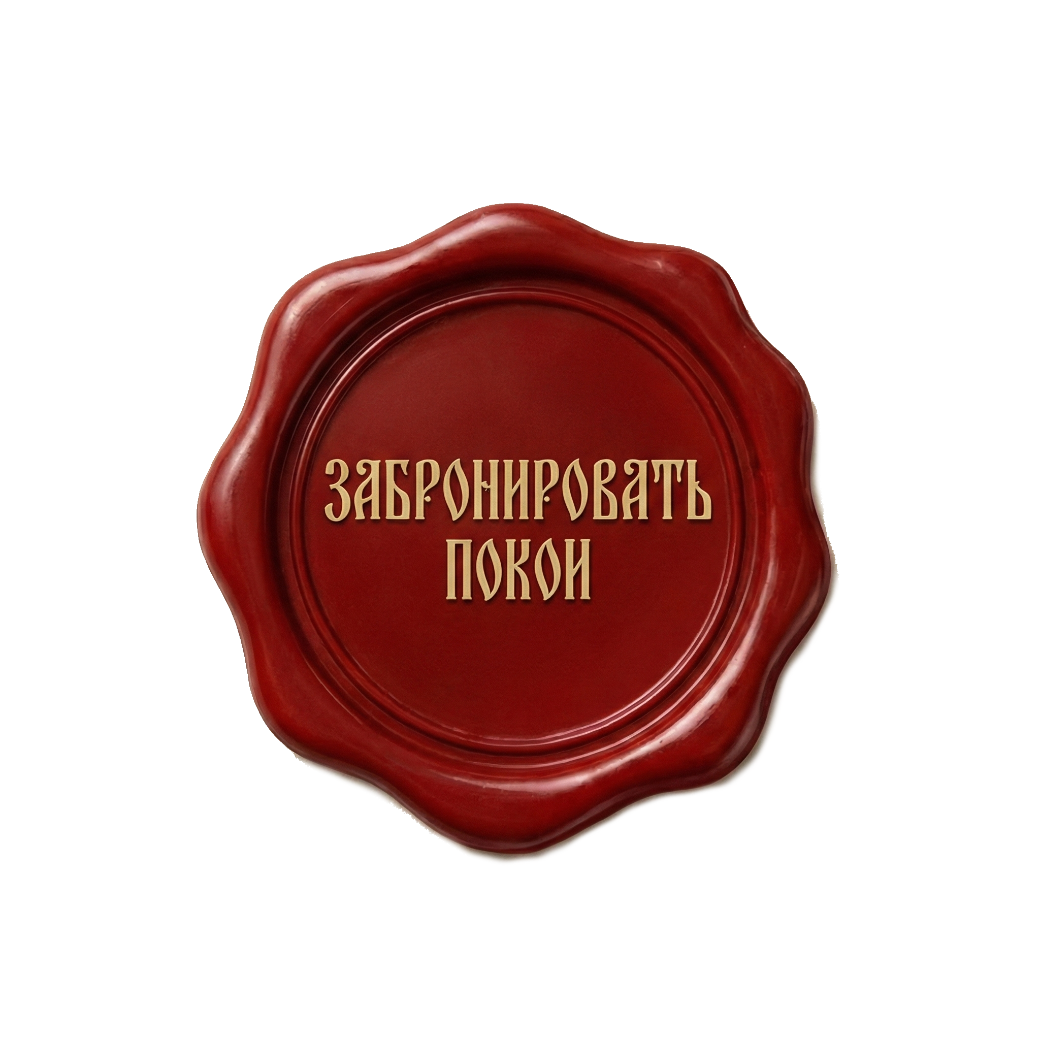 Забронировать покой